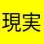 現実逃避日本代表
