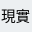 現實虛偽