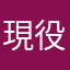 現役の高1