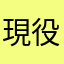 現役バス運転士