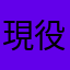 現役中二女子
