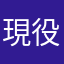 現役人間