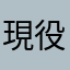 現役卓球部員