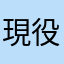 現役大臣軍部任用制