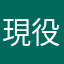 現役小5