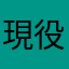 現役愛知東進生