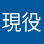 現役薬剤師
