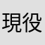 現役高校生255