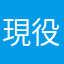 現役JC(2)