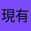 現有客戶