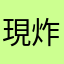 現炸薯條