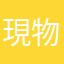 現物給付