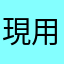 現用客戶