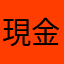 現金がめちゃくちゃ欲しい社会人