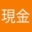 現金党現金派