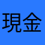 現金50¥