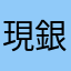 現銀だこ店員
