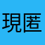 現GN使用 匿名希望