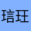 琂玨