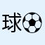 球⚽️爱看球