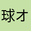 球オタク