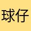 球仔z