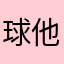 球他爸
