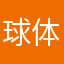 球体まる