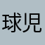 球児の兄貴