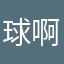 球啊只想说我胖了