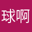 球啊消失吧