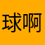 球啊999