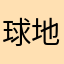 球地上天地大变