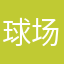 球场里的莎鱼