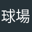 球場をリアルにしてください