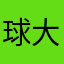 球大菲