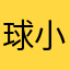 球小晗