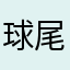 球尾陳