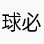 球必过