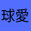 球愛会