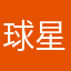 球星我是谁