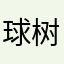 球树树