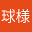 球様