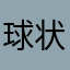 球状闪电_