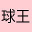 球王ABC123
