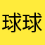 球球