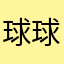 球球主人