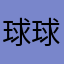 球球乐园无敌小飞飞