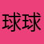 球球乐道骗子
