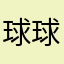 球球儿胖